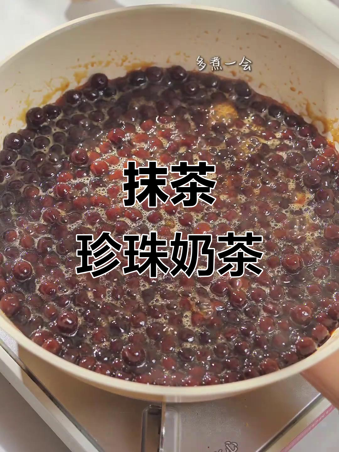 自制抹茶黑糖珍珠奶茶,一口就上瘾!