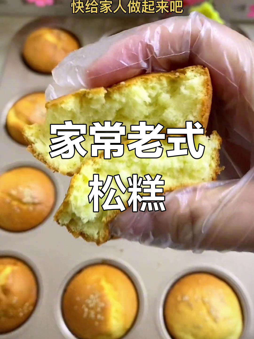 经典老式蛋糕,香甜软糯,轻松在家做