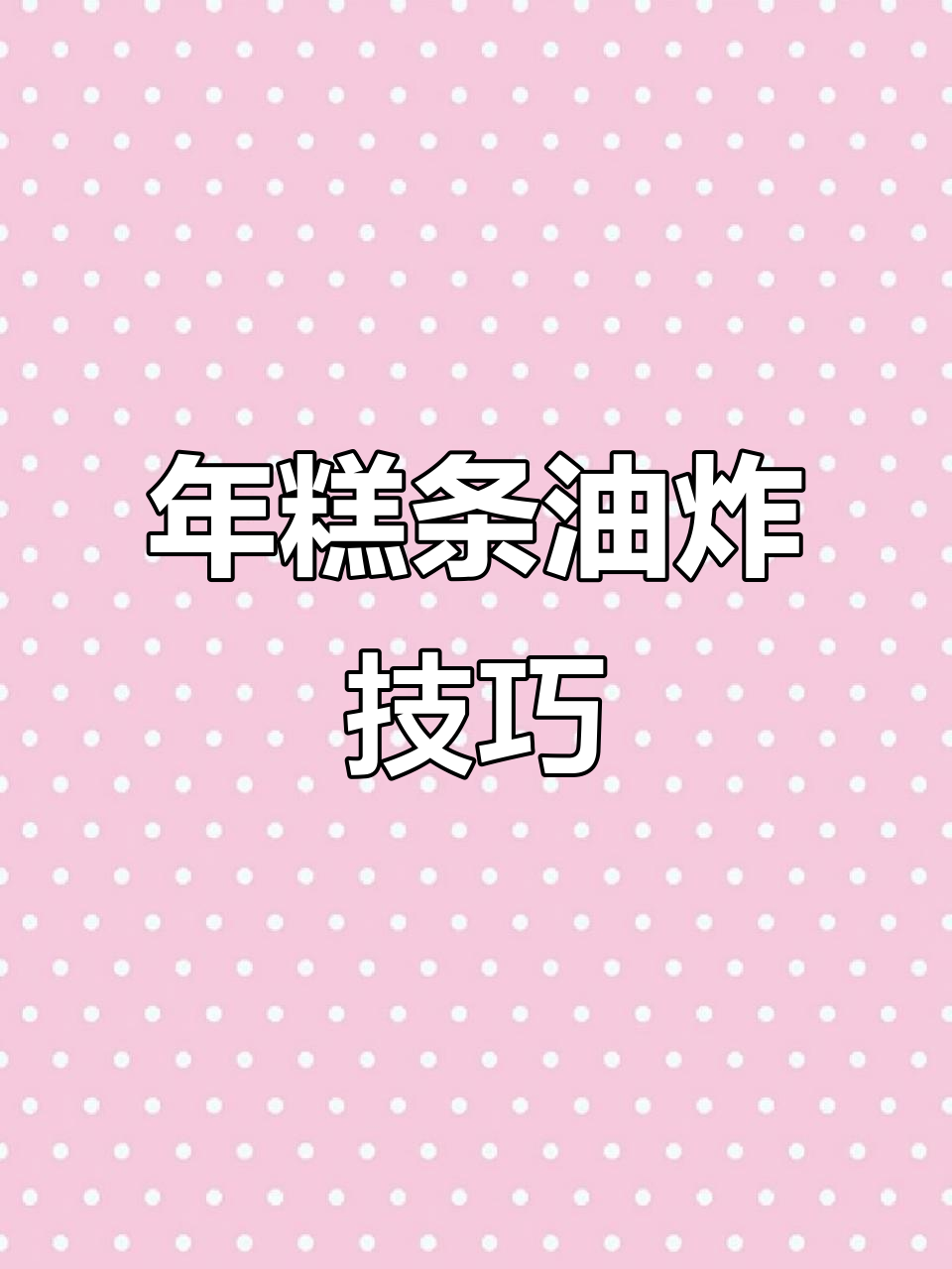 韩式年糕条炸出完美口感,175度油温下锅40秒搞定!