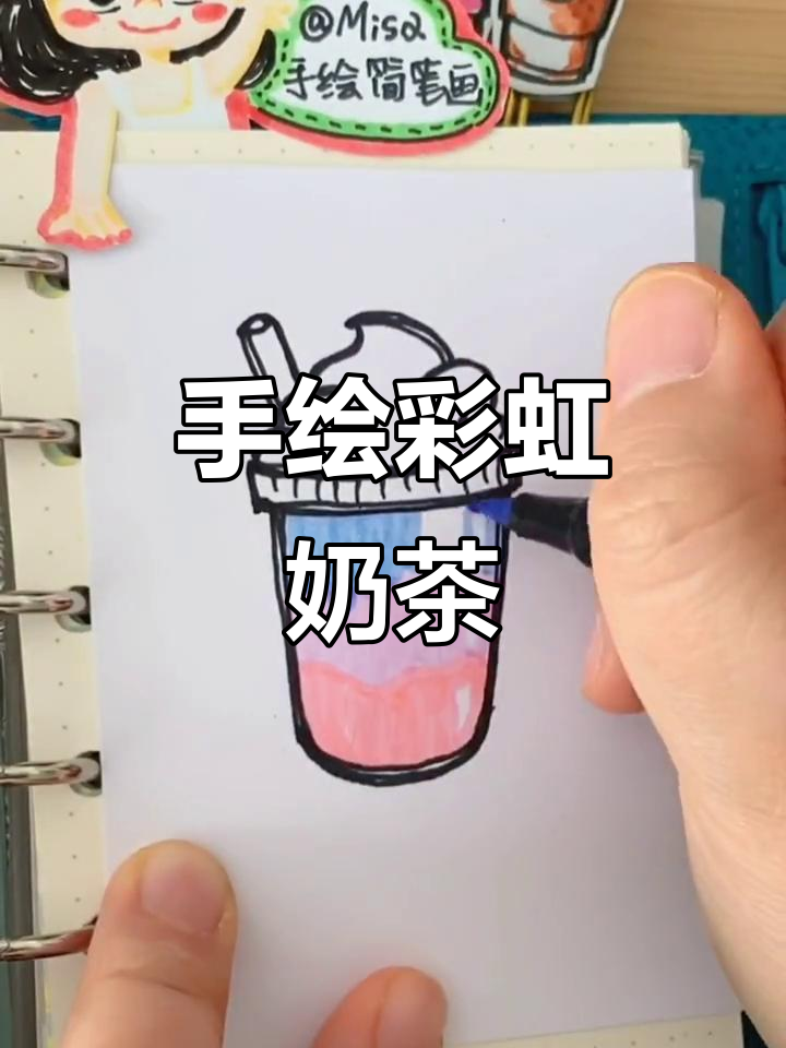 彩虹奶茶的甜蜜手绘,轻松画出可爱风格
