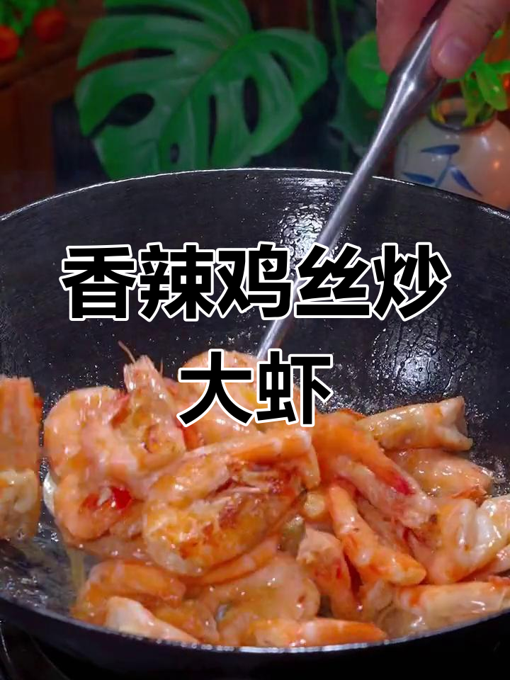 香辣紫苏虾,简单又下饭的完美搭配