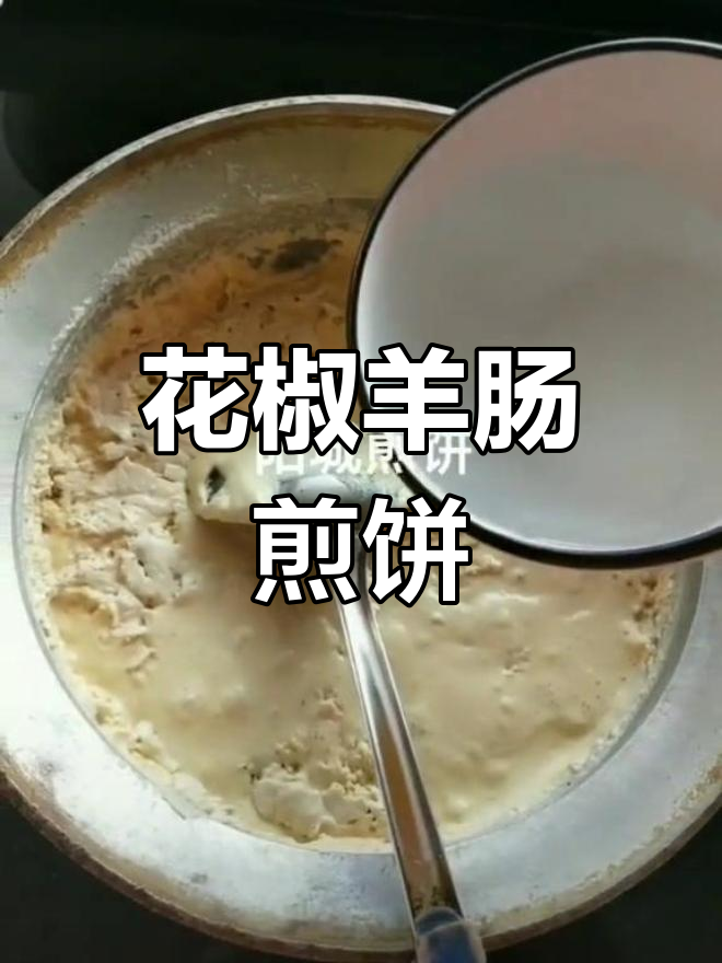 羊肠小米煎饼的做法