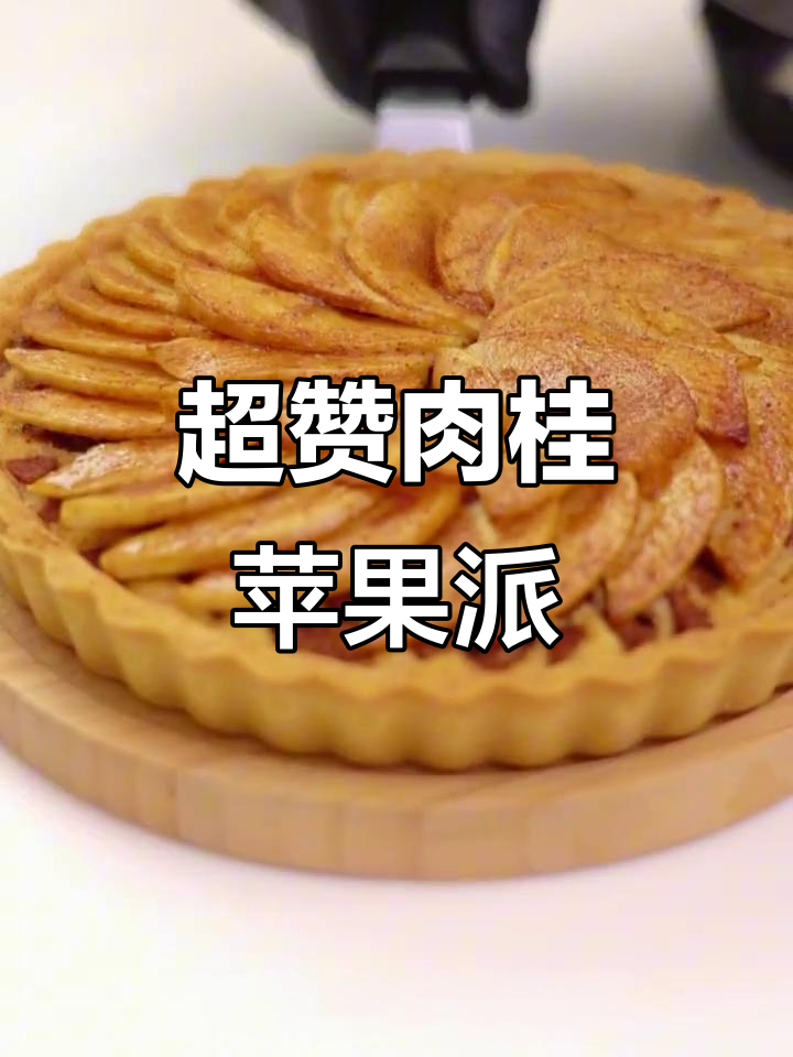 圣诞必备!肉桂苹果派做法大揭秘,超简单又惊艳