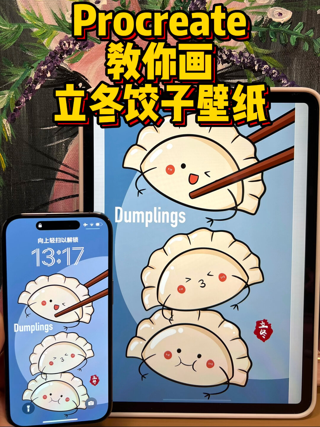 iPad画画|立冬来啦教你画可爱的饺子壁纸