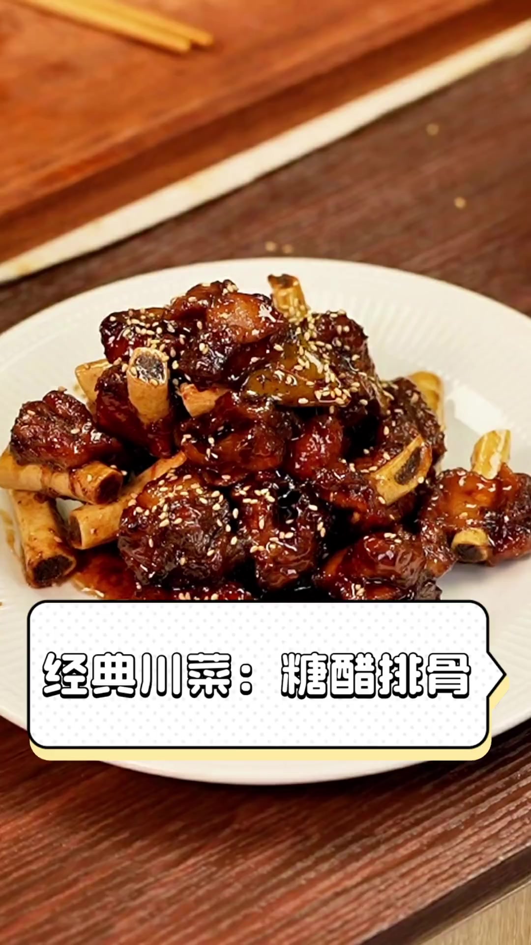 经典川菜:糖醋排骨