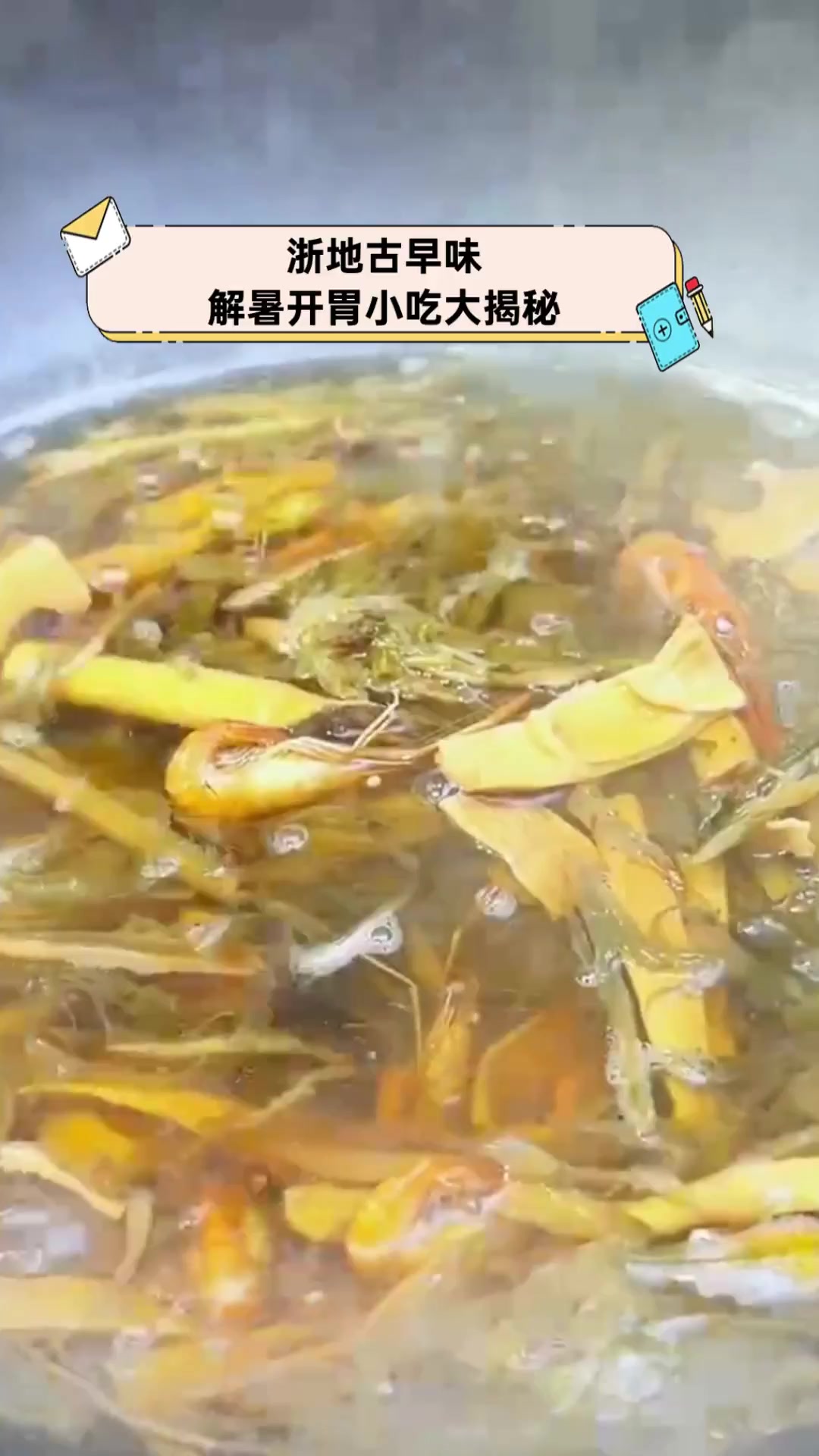 浙地古早味,解暑开胃小吃大揭秘