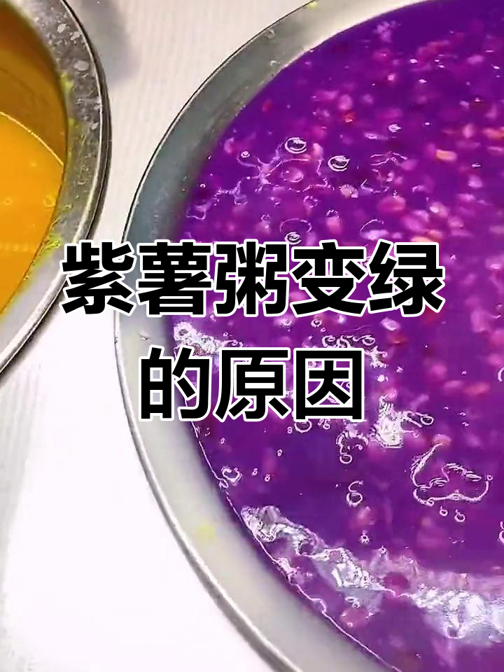 紫薯粥变色揭秘:酸碱环境的影响