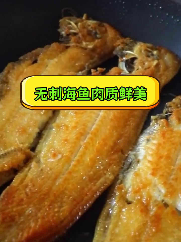 踏板鱼刺少肉多,煎炸皆宜