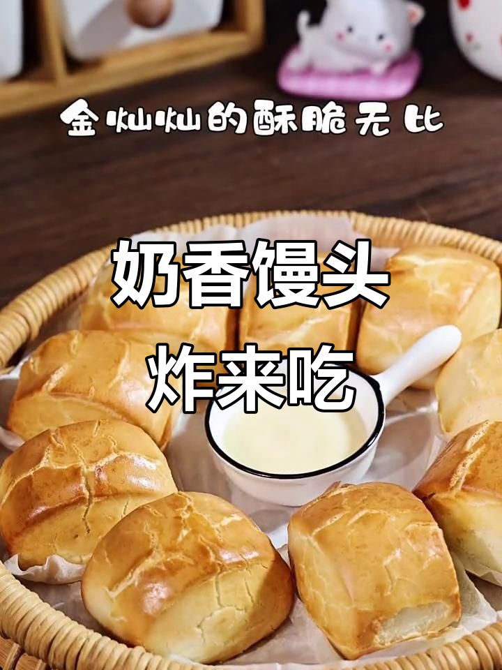 奶香馒头炸着吃,外酥内嫩,一口接一口停不下来