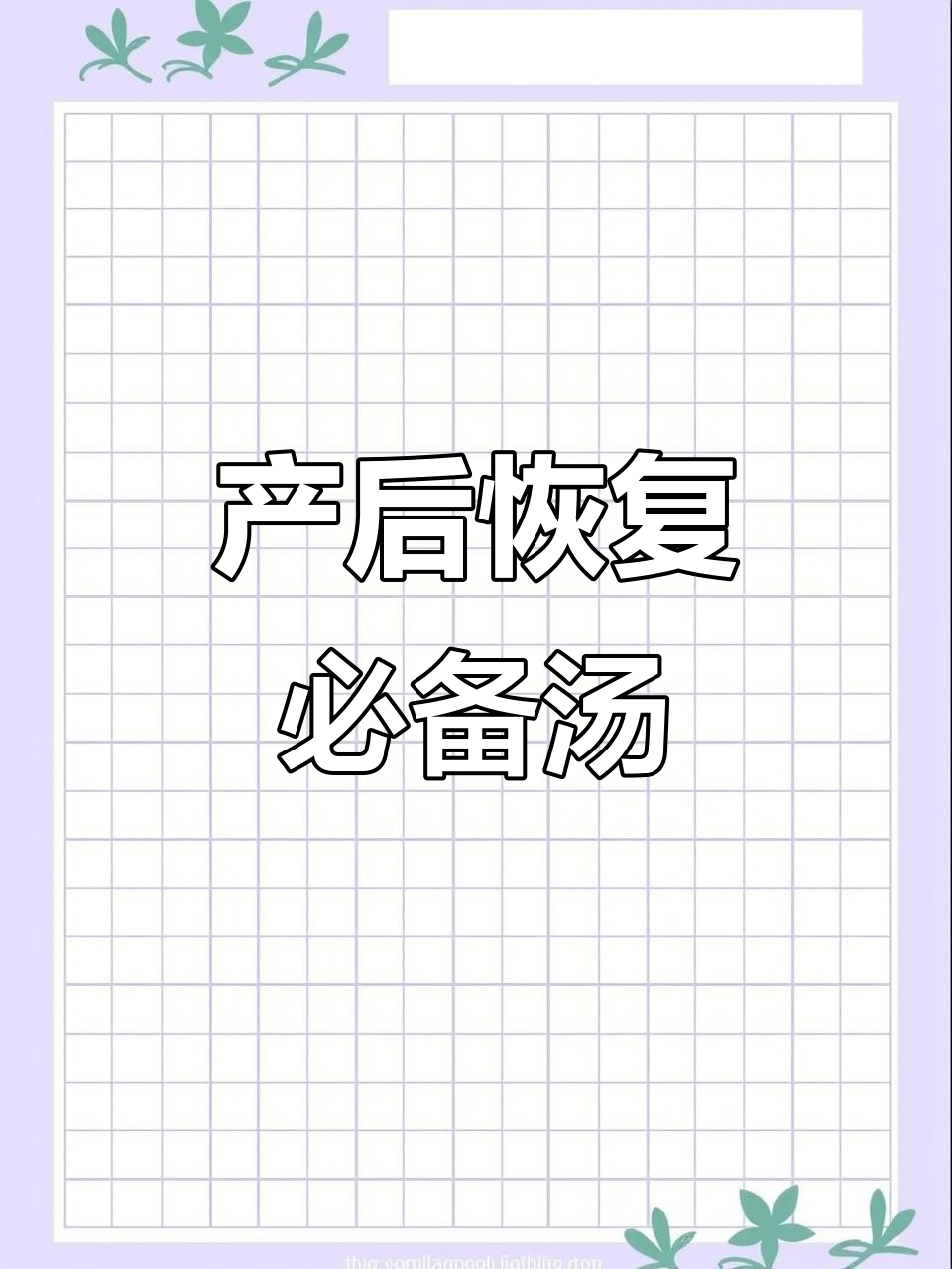 月子必吃虫草香菇汤,简单又营养