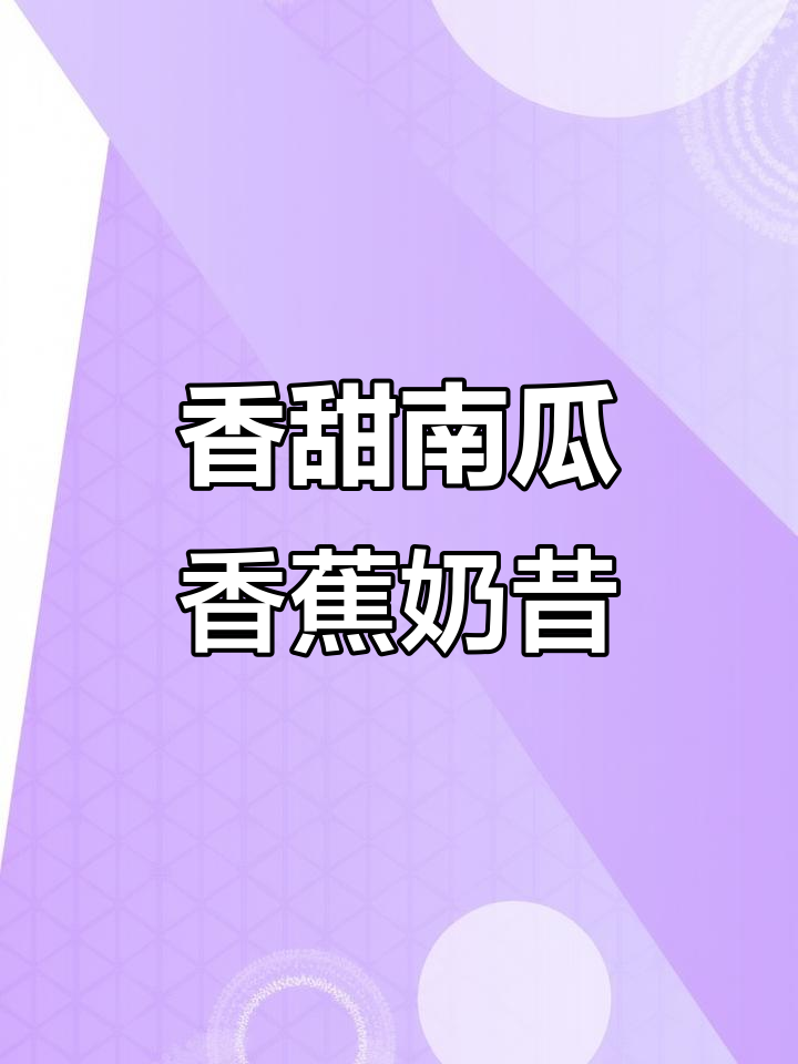 南瓜香蕉奶昔,早餐必备!无需破壁机也能轻松做