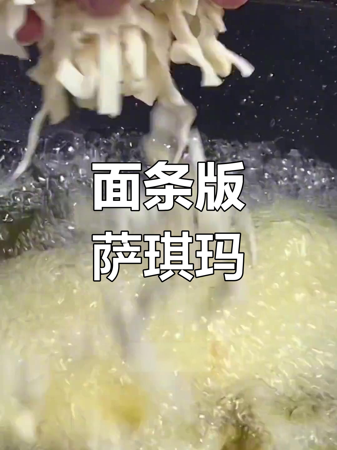 用面条做萨琪玛,简单又美味!