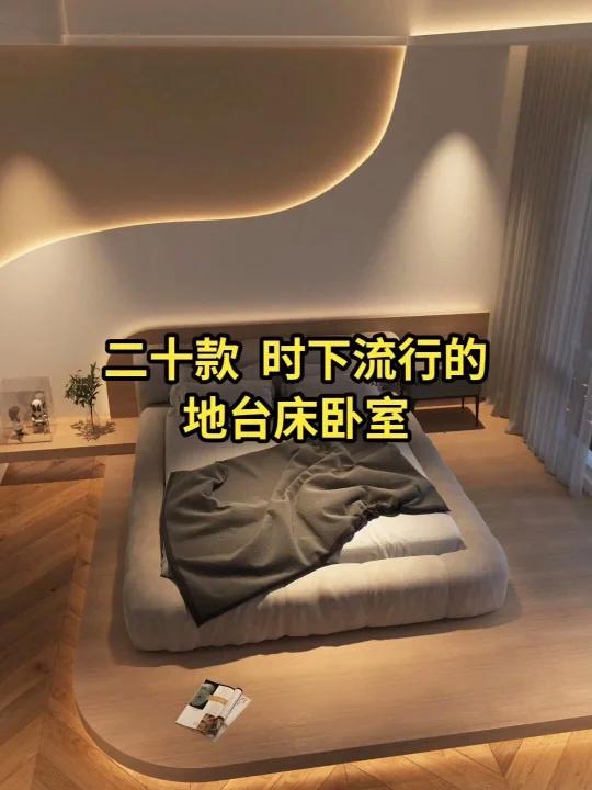 20款卧室地台床装修设计效果实拍参考