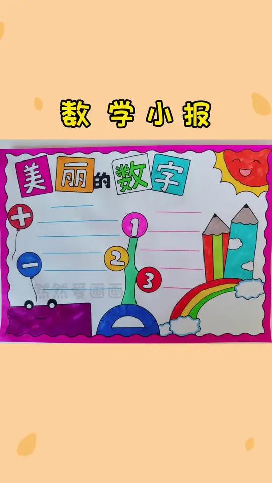 数学小报,美丽的数字一年级数学手抄报,有黑白线稿原图可打印 用尺子画手抄报 手抄报模板
