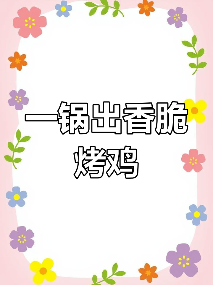 空气炸锅做脆皮烤鸡,轻松搞定整只鸡