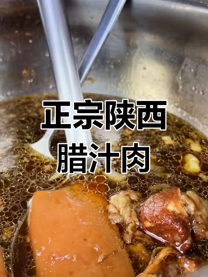 陕西正宗腊汁肉夹馍,肥瘦相间、口感无敌