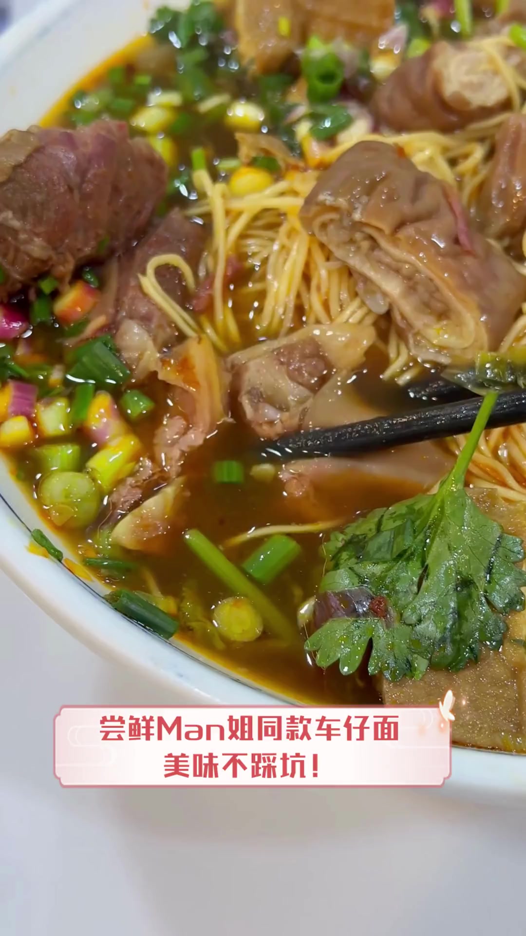 尝鲜Man姐同款车仔面,美味不踩坑!