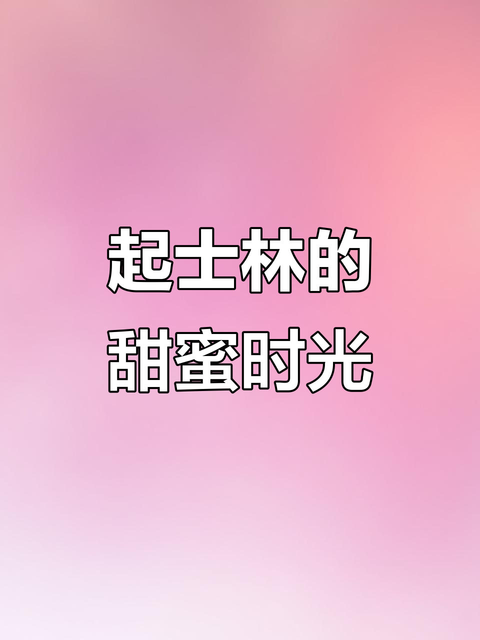 天津起士林,6寸蛋糕美味诱人,老友聚会必选之地!