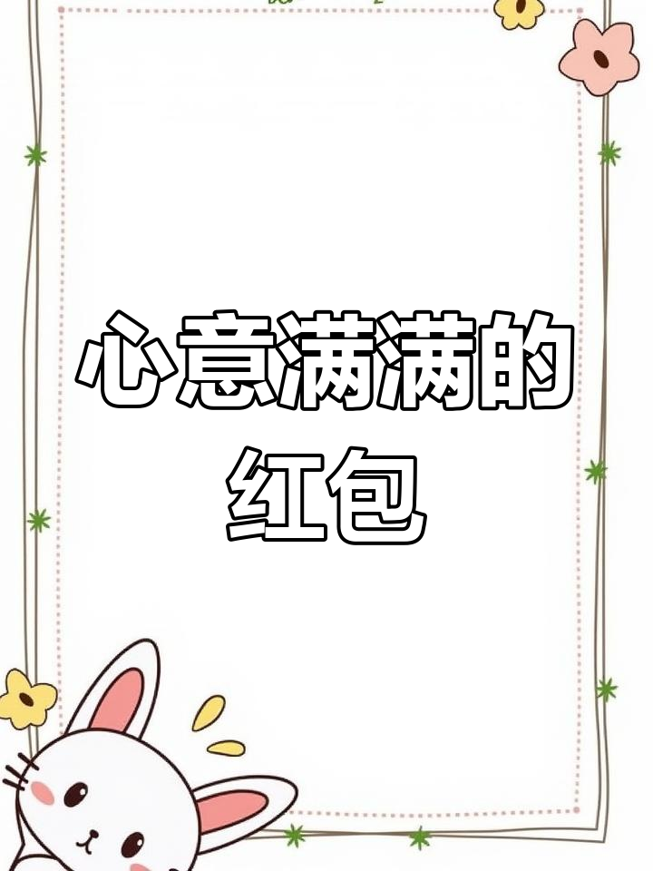 520情人节创意红包封面,表达我的心意