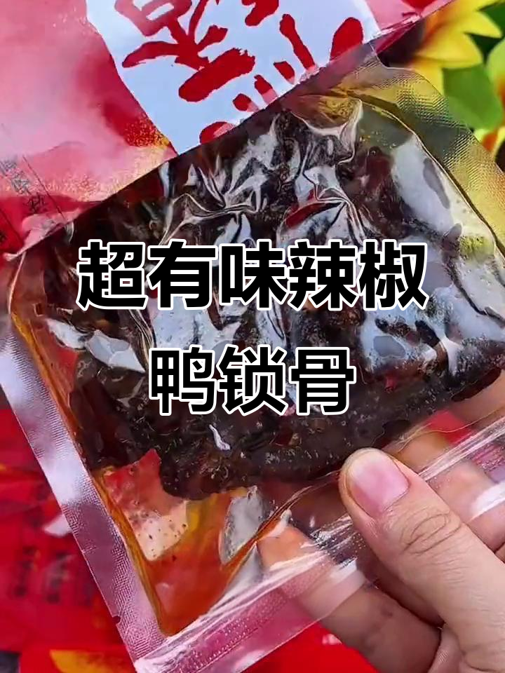 湖南秘制辣卤鸭锁骨,微辣特辣任你选,肉质紧实有嚼劲