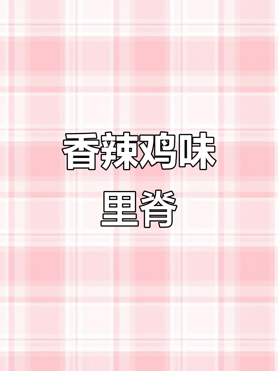 年夜饭必备!香辣里脊肉串,鲜嫩美味让人停不下来