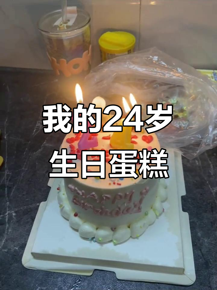 24岁生日蛋糕,庆祝青春的甜蜜时光