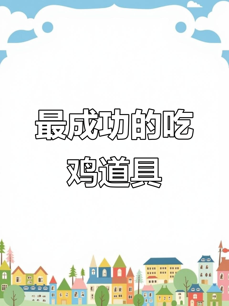 吃鸡道具设计最成功的是哪些?六倍镜、烟雾弹和急救包上榜