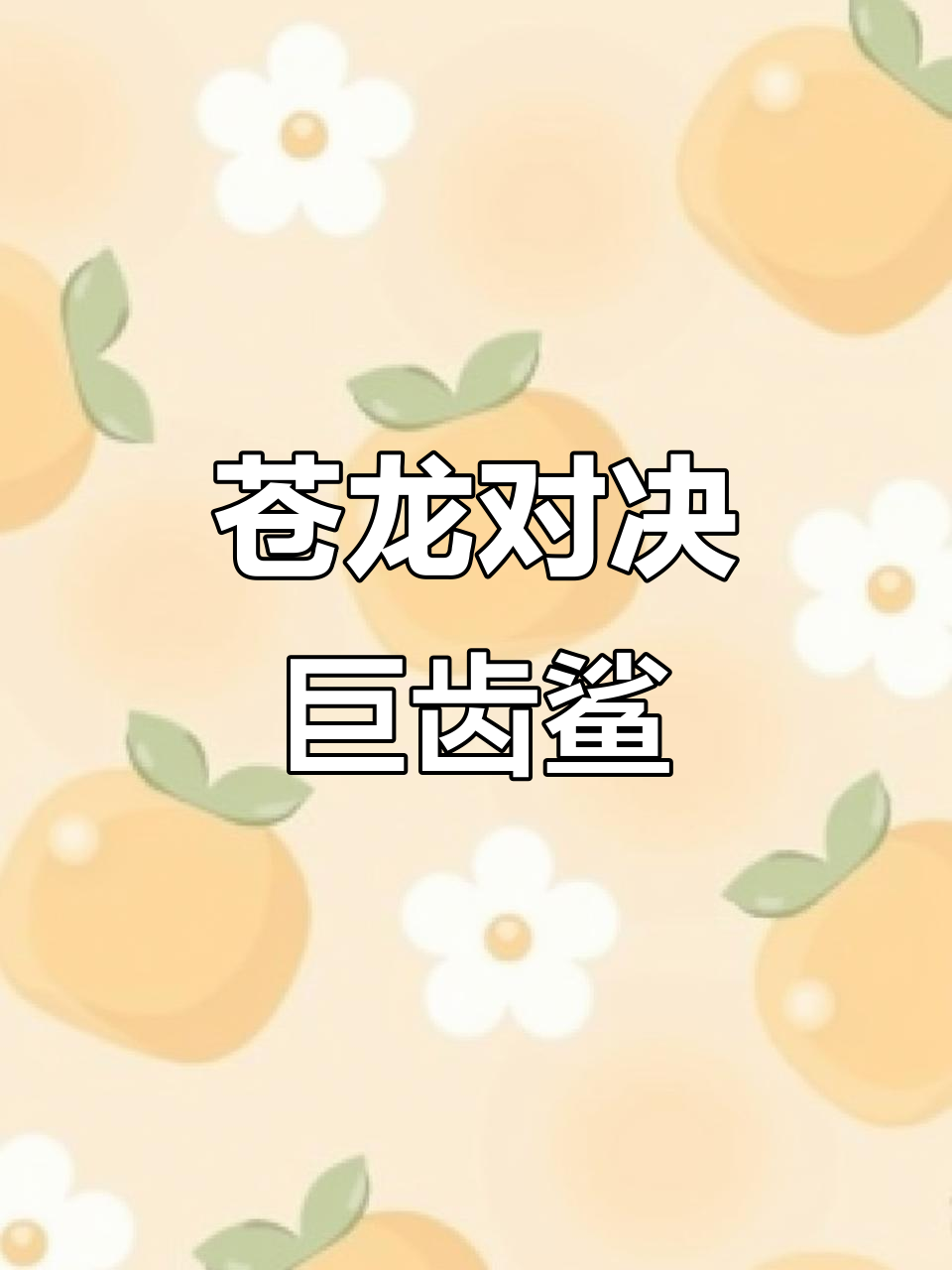 沧龙vs巨齿鲨,谁才是史前海洋之王?