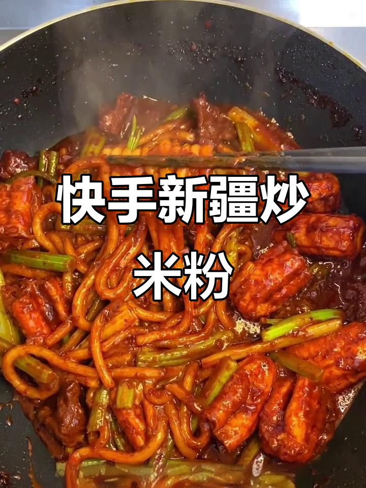 超快速新疆炒米粉,零泡发技巧大揭秘
