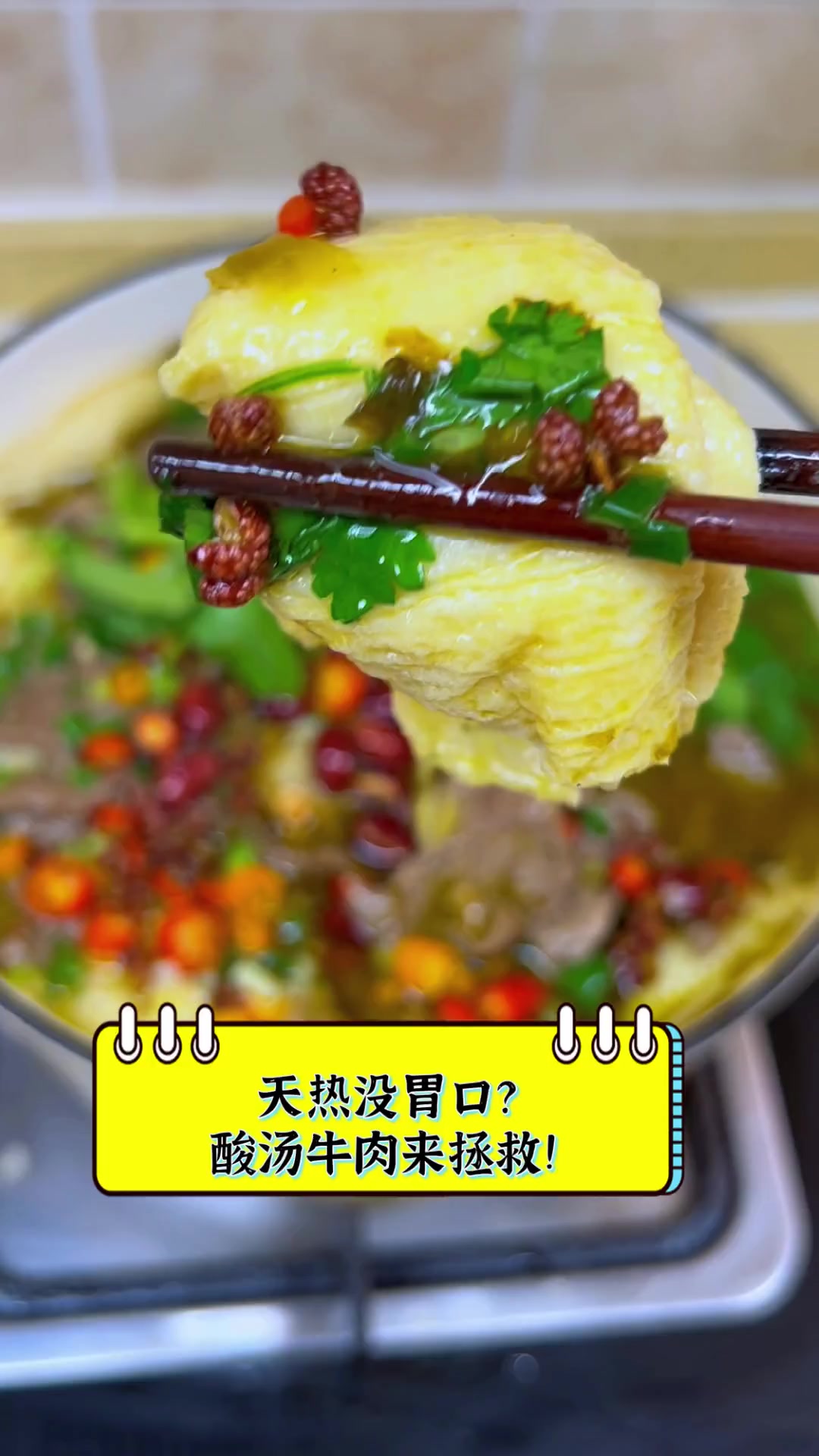 天热没胃口?酸汤牛肉来拯救!