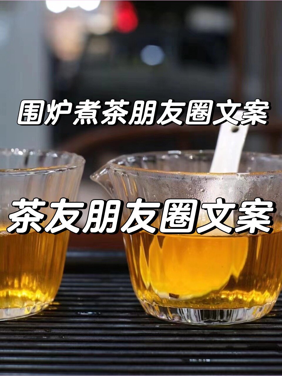 茶友苦寻的围炉煮茶朋友圈文案来啦!