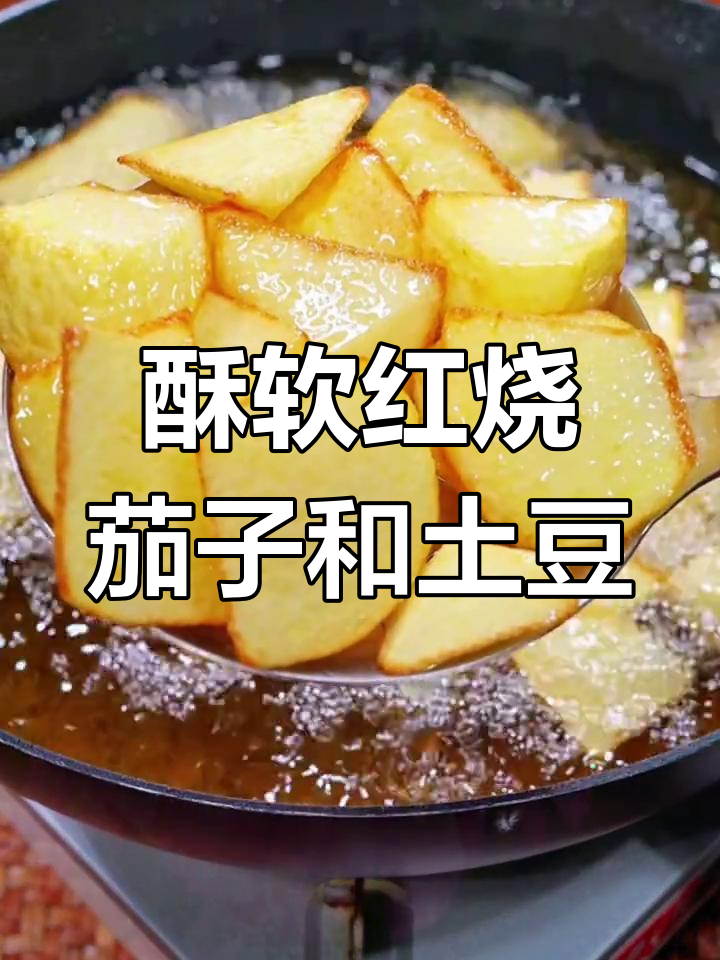 红烧茄子配香脆土豆,家常下饭新风味