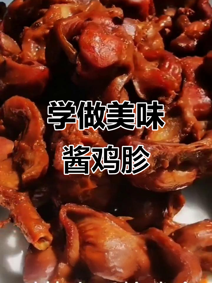 简单又好吃的饭店酱鸡胗,学会这道菜让你秒变厨师