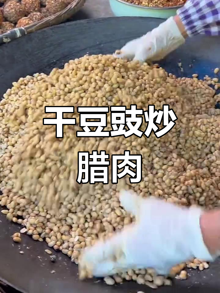 贵州干豆豉炒腊肉,七天发酵的独特美味