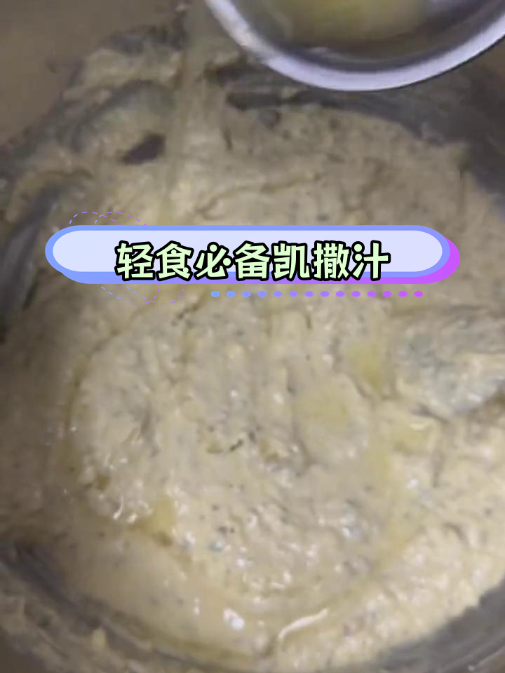 自制凯撒沙拉酱,轻松调配出独特风味