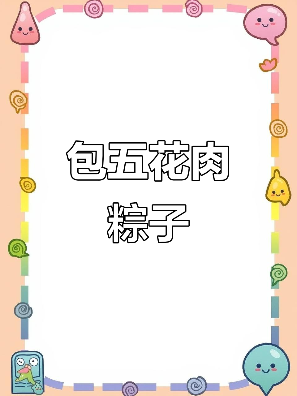 五花肉粽家常做法,简单又美味