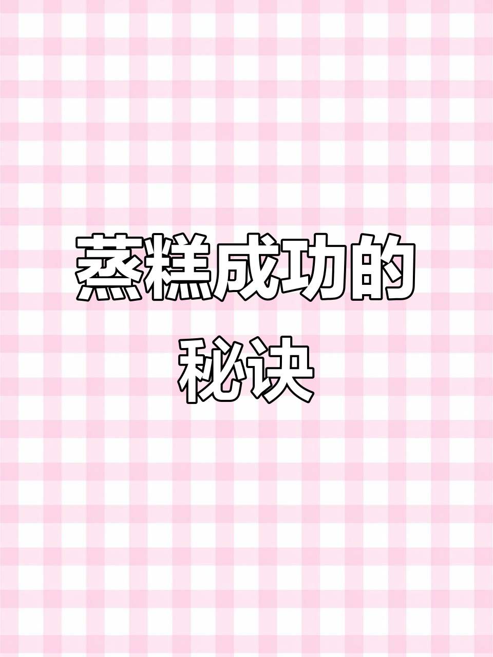 蒸糕不松软?工具选择很重要,分享我的成功经验!