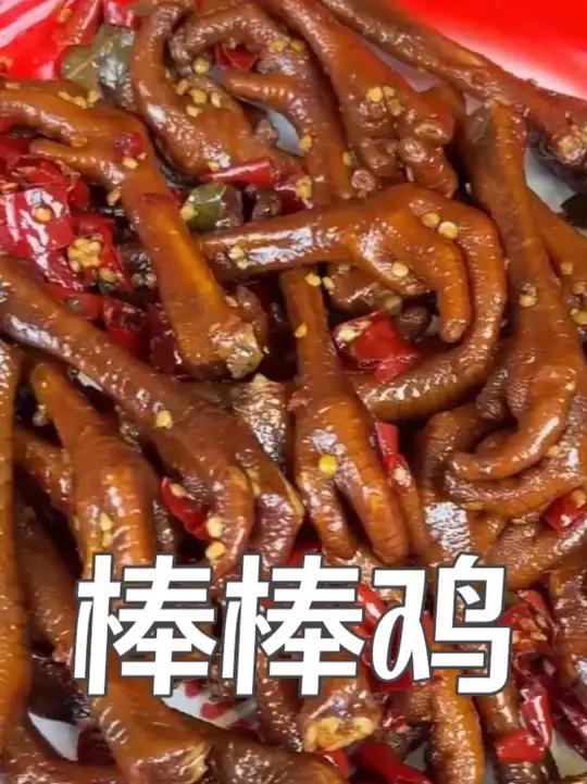 廖记棒棒鸡成了我追剧必备小零食，香麻微辣恰到好处