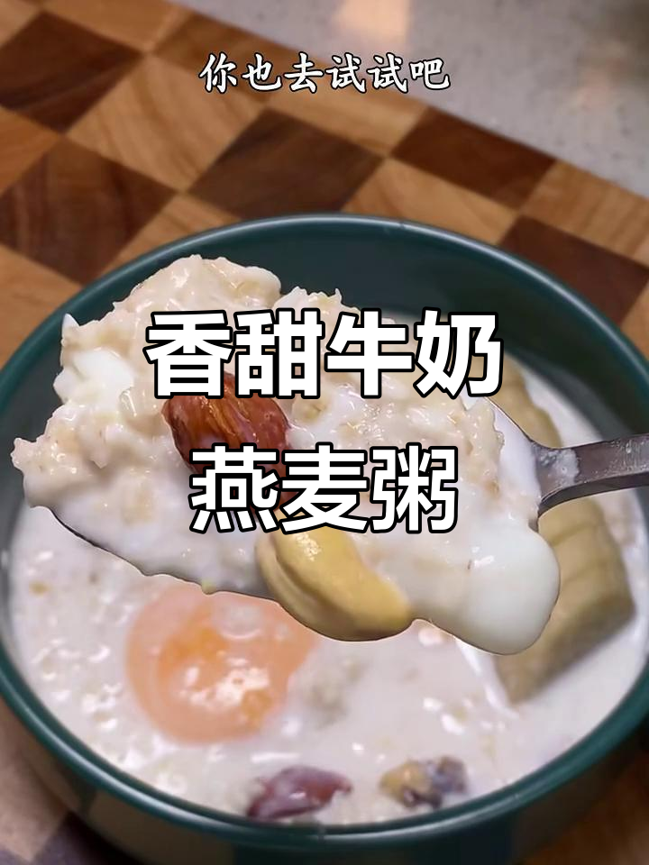 香蕉醪糟牛奶燕麦粥,口感超赞!