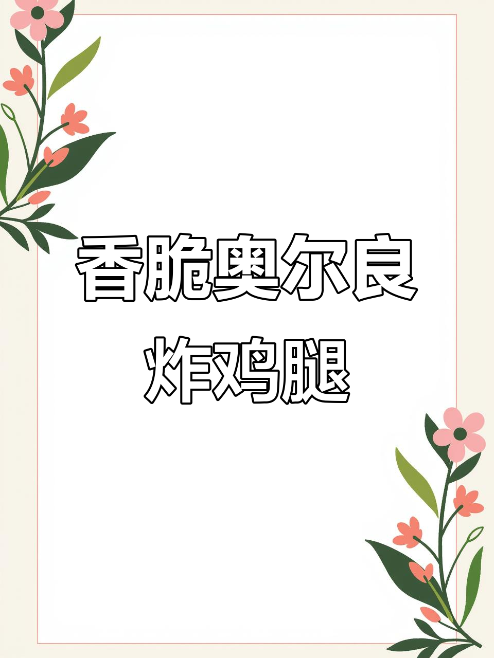 外酥里嫩的奥尔良脆皮炸鸡腿,做法超简单