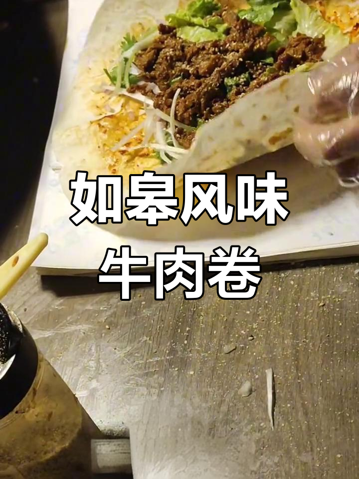 牛肉卷饼的完美做法