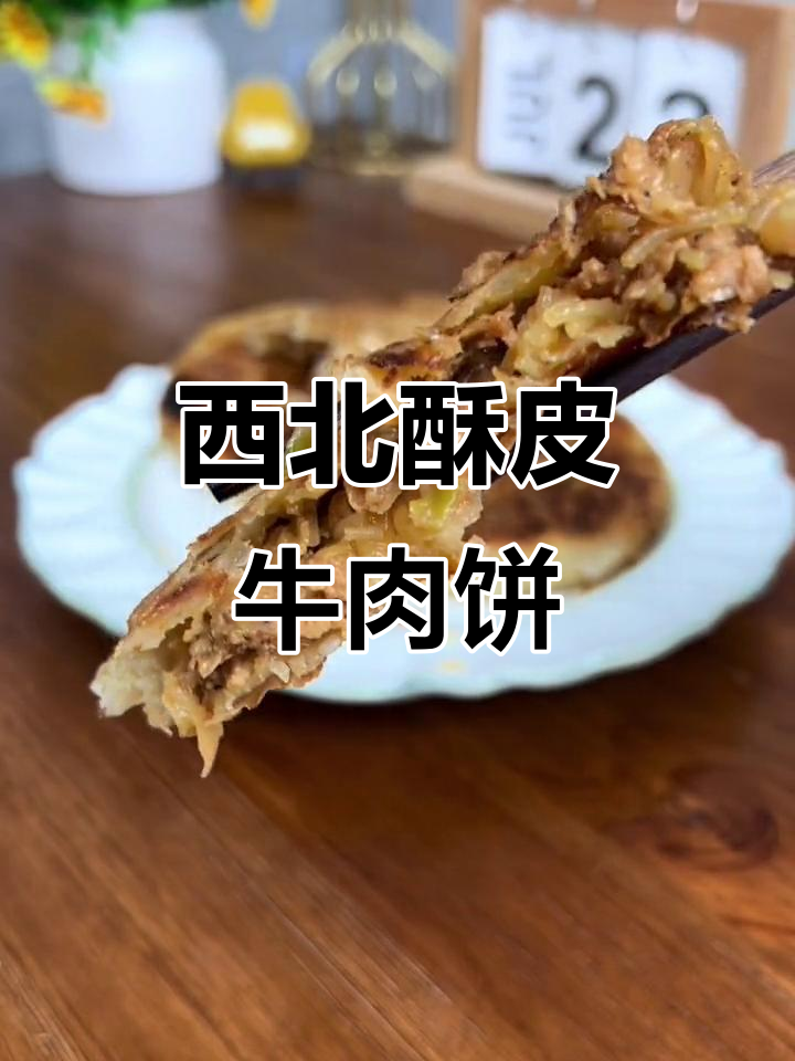 一张饼半馅,酥皮牛肉饼让你吃得过瘾