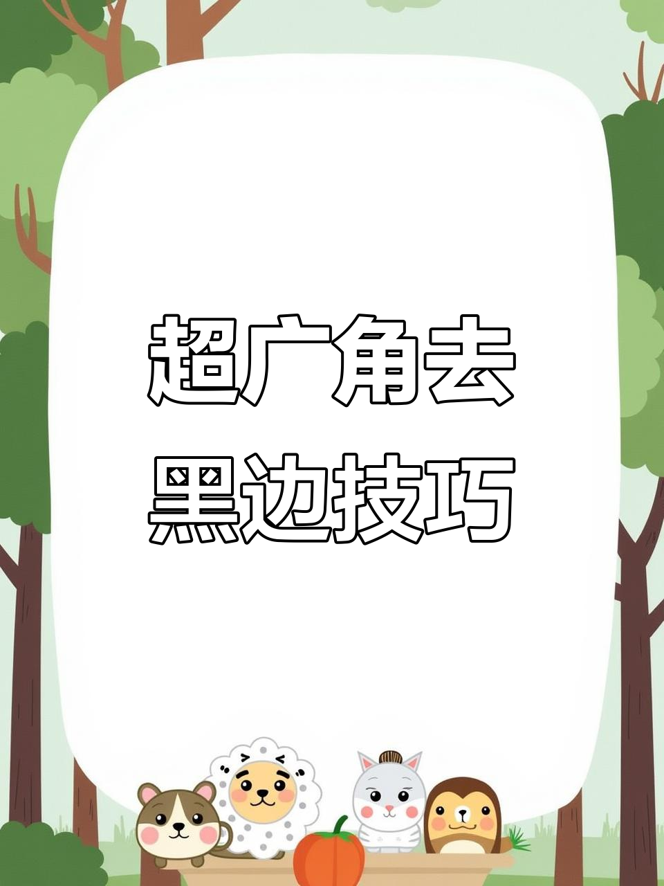 小米8超广角黑边教程，轻松实现无障碍视野