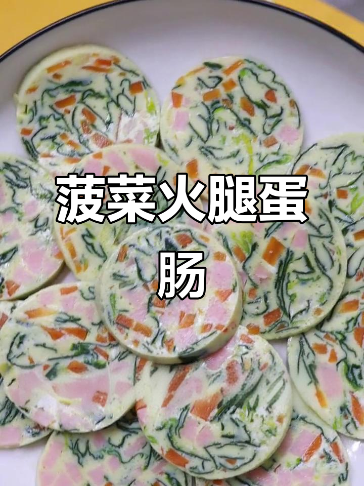 蔬菜鸡蛋肠做法,像山水画一样美丽,营养又美味