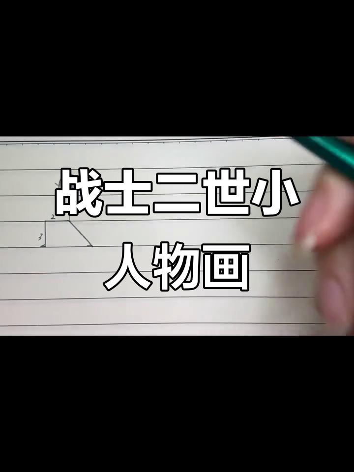 战士二瑜伽小人画法,轻松掌握比例与细节