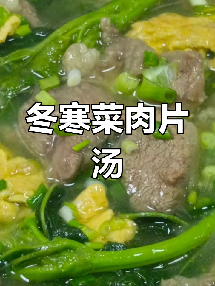 清香滑嫩的冬寒菜肉片汤