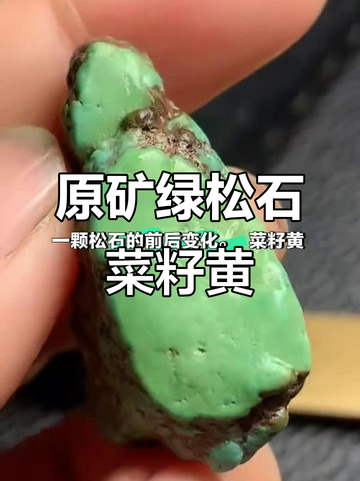 绿松石菜籽黄,原矿魅力尽显