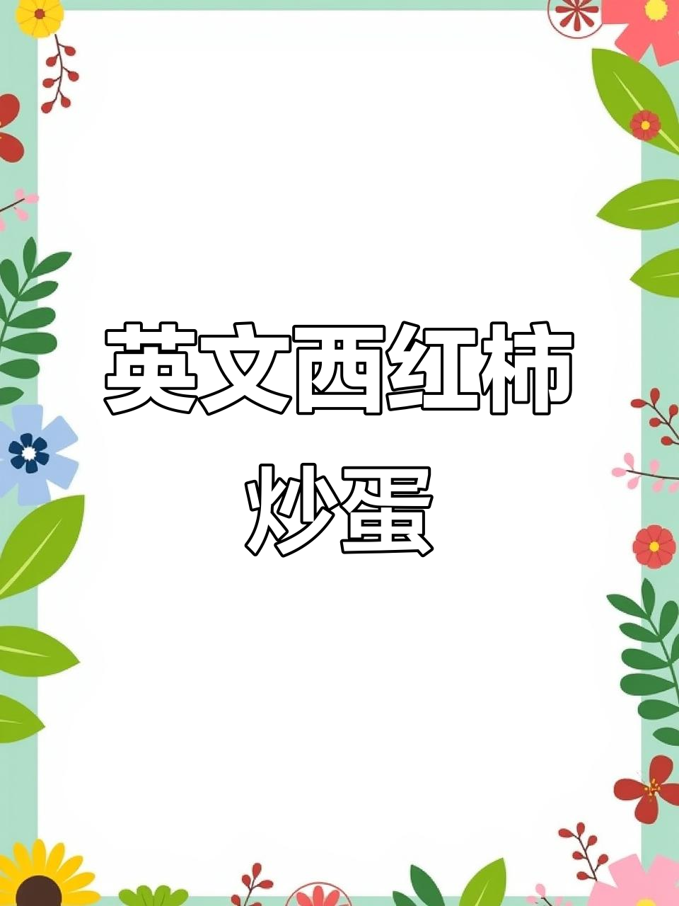 西红柿炒鸡蛋,英语版小厨神教你做!