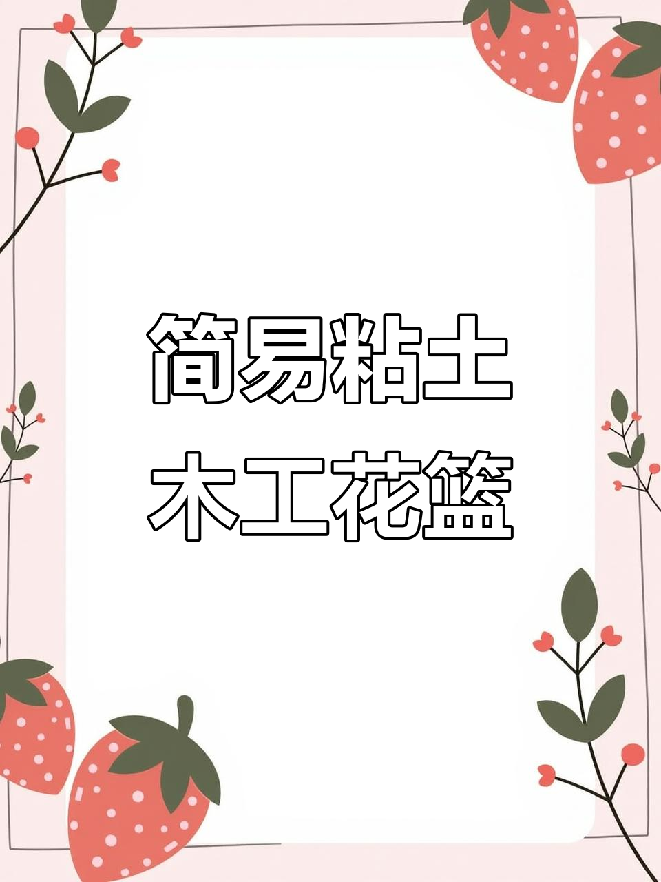 教师节亲子手工:超简单粘土花篮制作