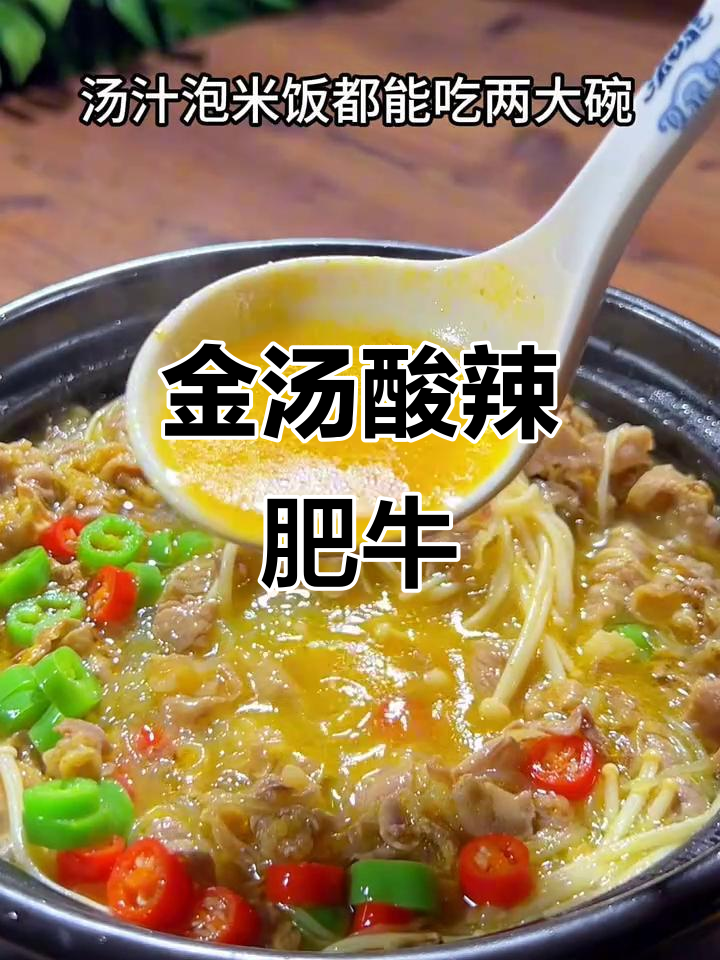 酸汤肥牛，简单又开胃！年夜饭必备金针菇粉丝酸辣汤